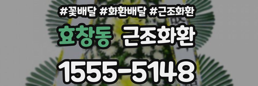 효창동 근조화환