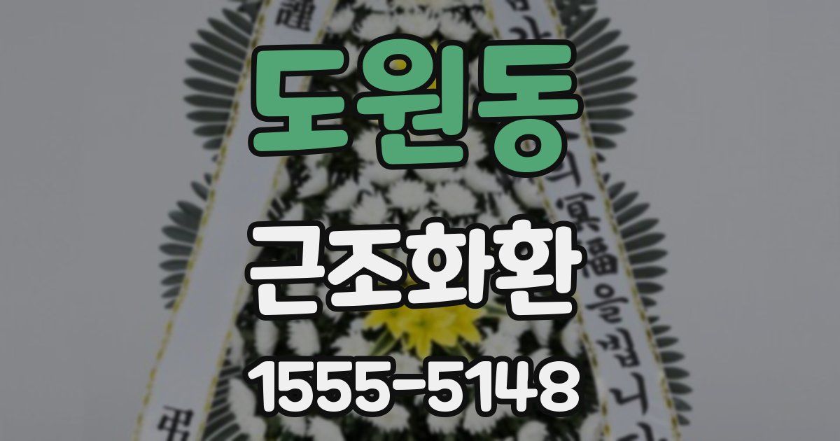 도원동 근조화환