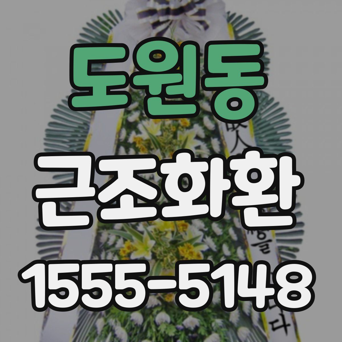 도원동 근조화환
