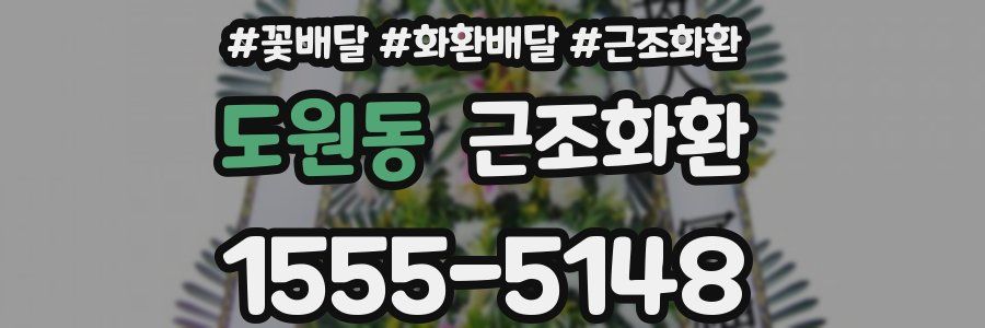 도원동 근조화환