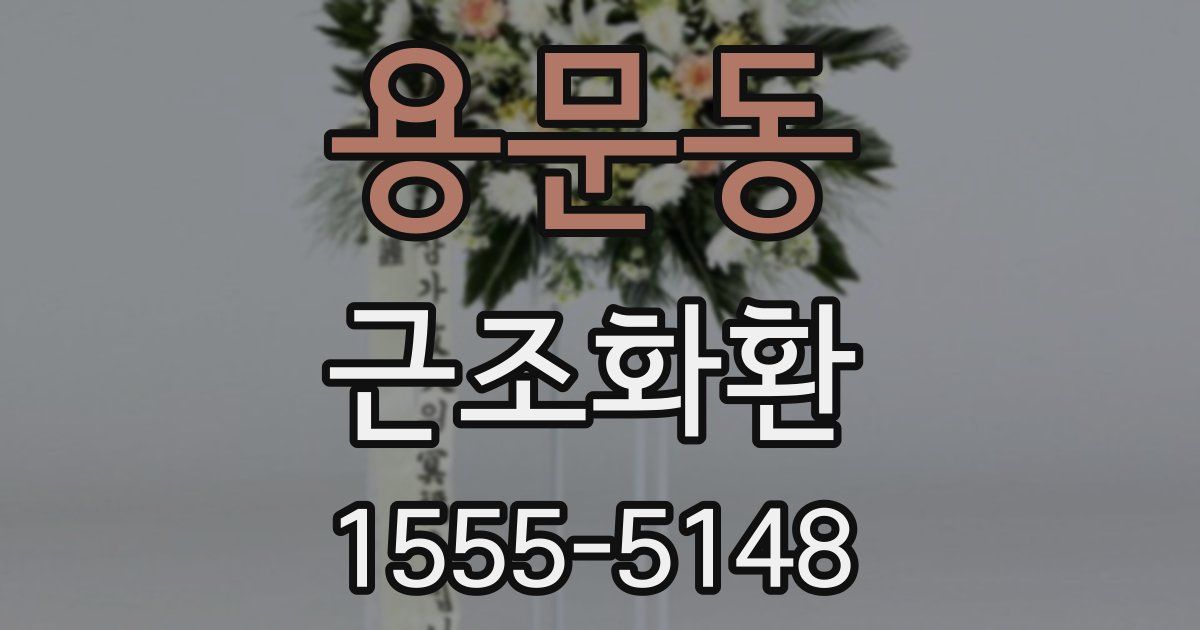 용문동 근조화환