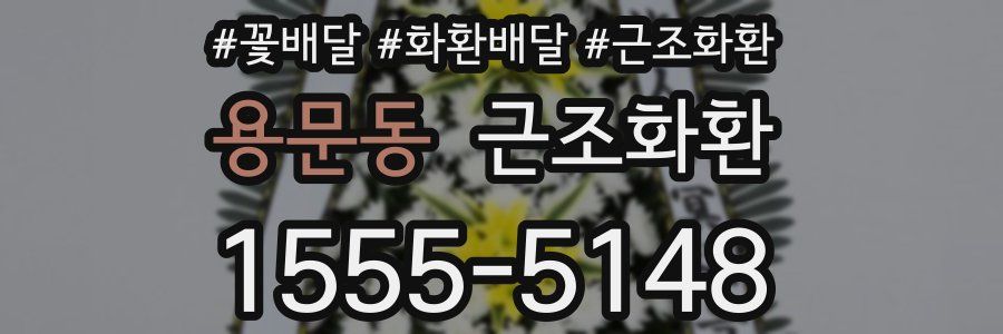 용문동 근조화환