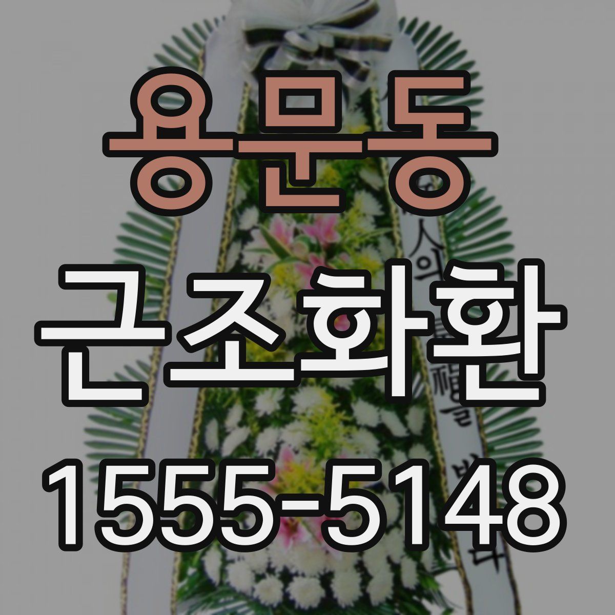 용문동 근조화환