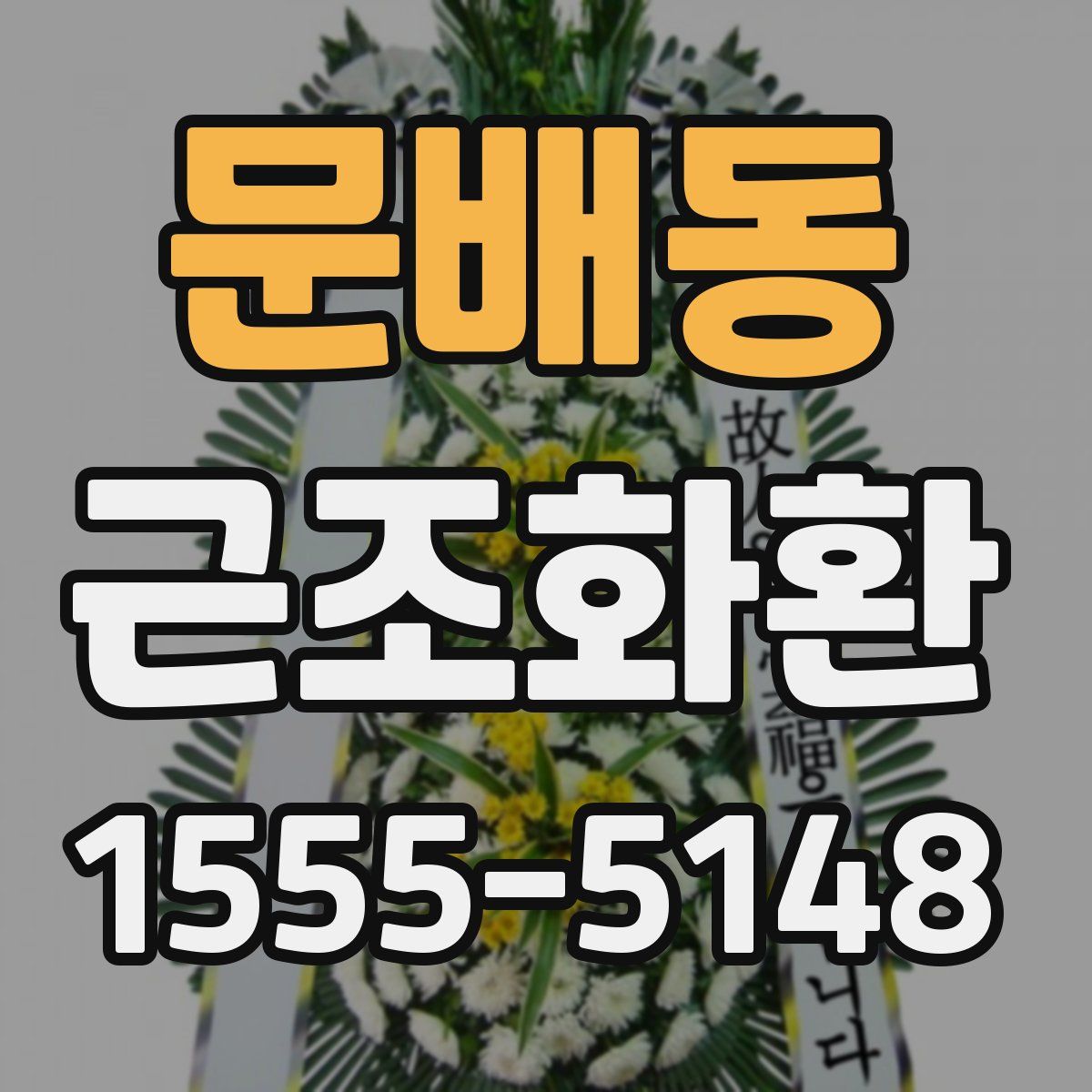 문배동 근조화환