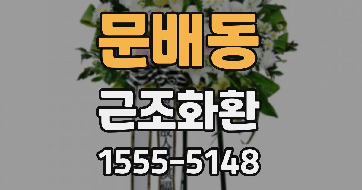 문배동 근조화환