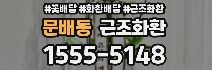 문배동 근조화환
