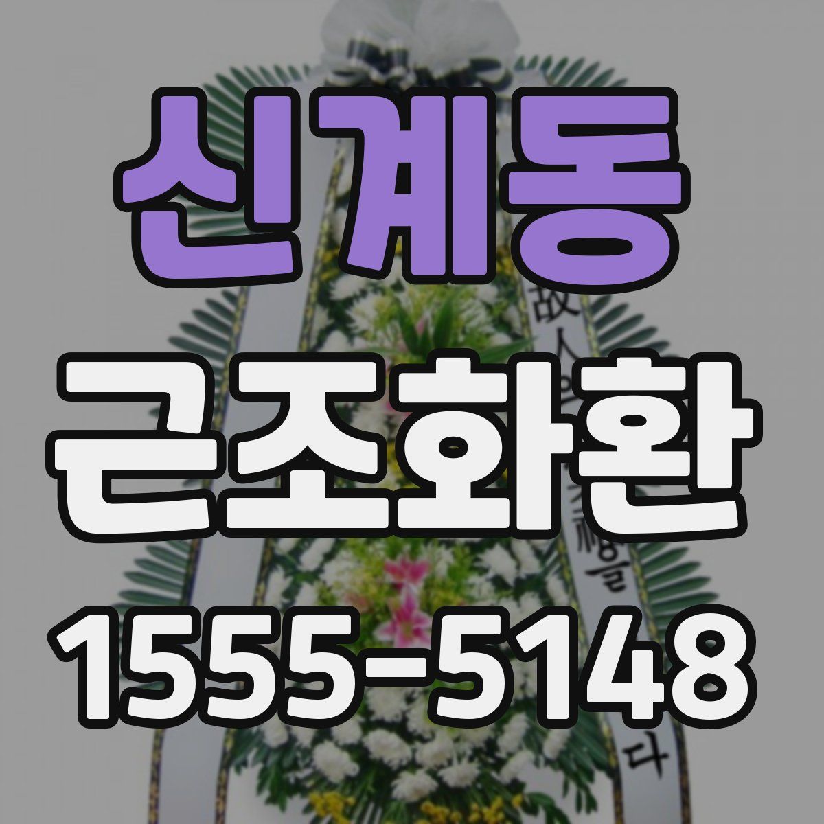 신계동 근조화환