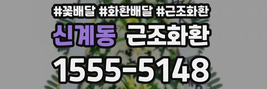 신계동 근조화환