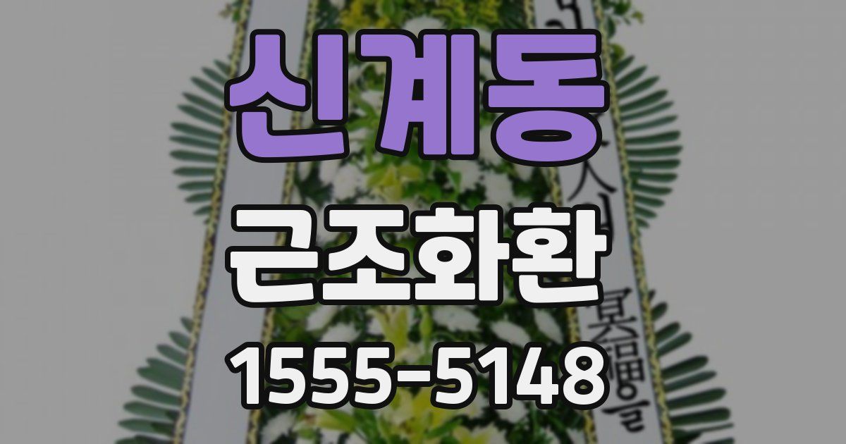 신계동 근조화환