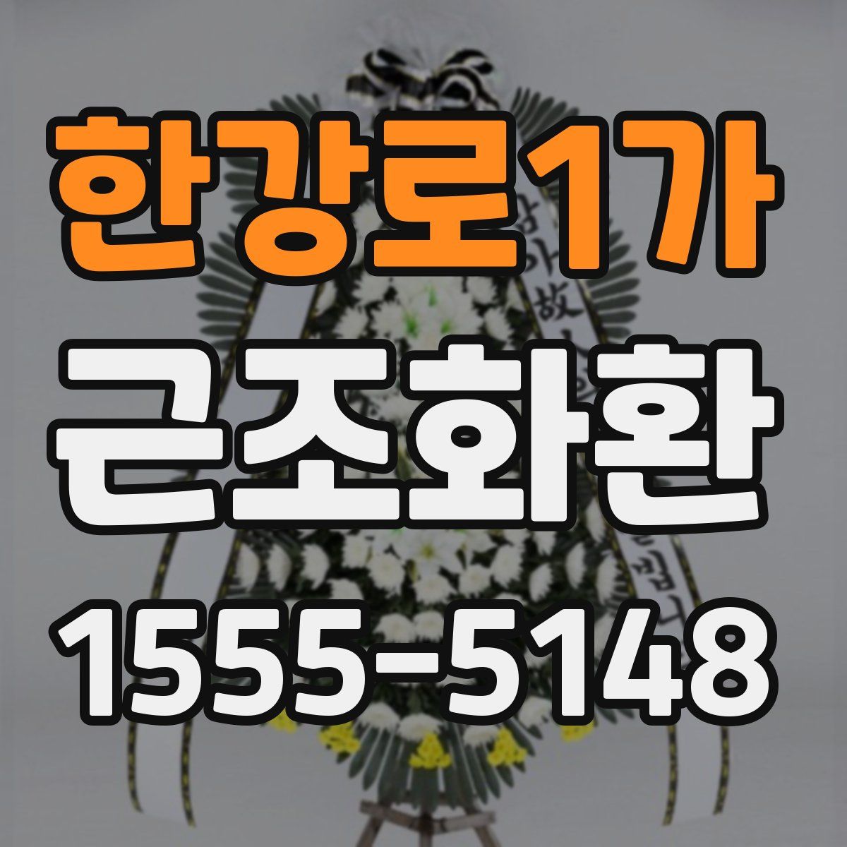 한강로1가 근조화환