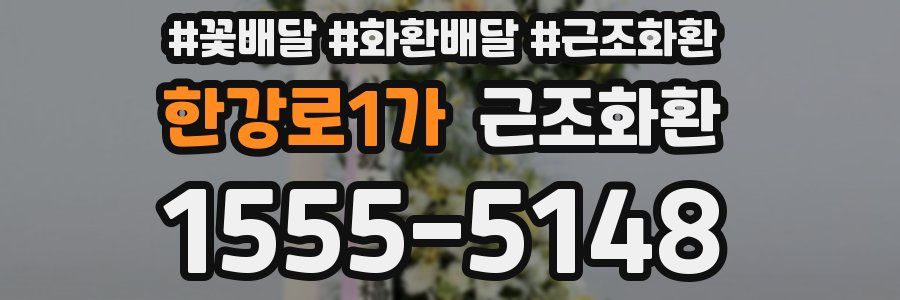 한강로1가 근조화환
