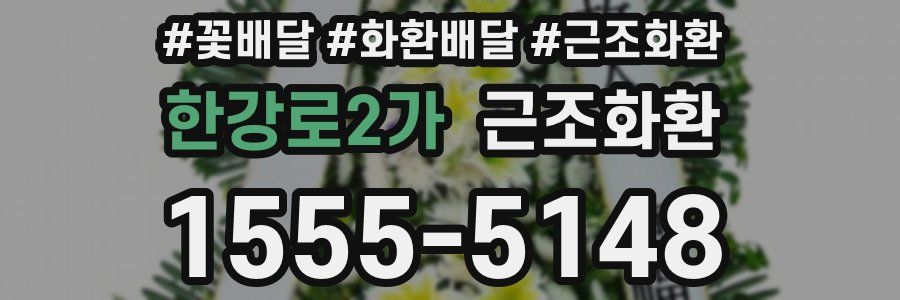 한강로2가 근조화환