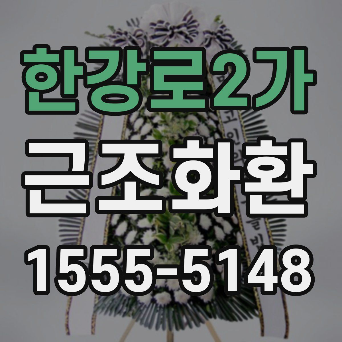 한강로2가 근조화환