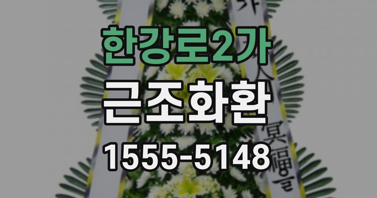 한강로2가 근조화환