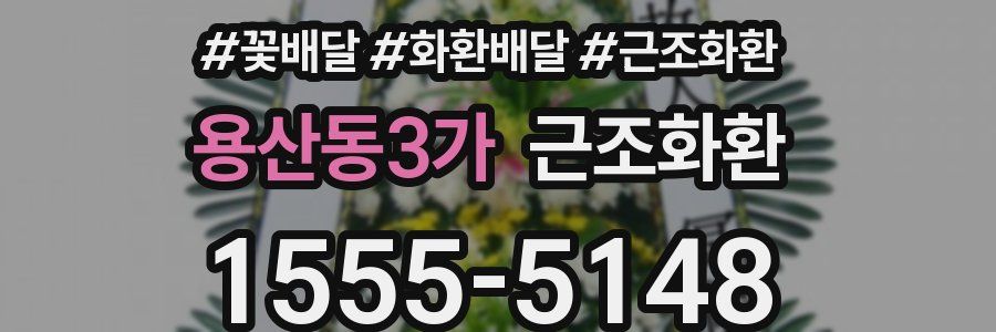 용산동3가 근조화환