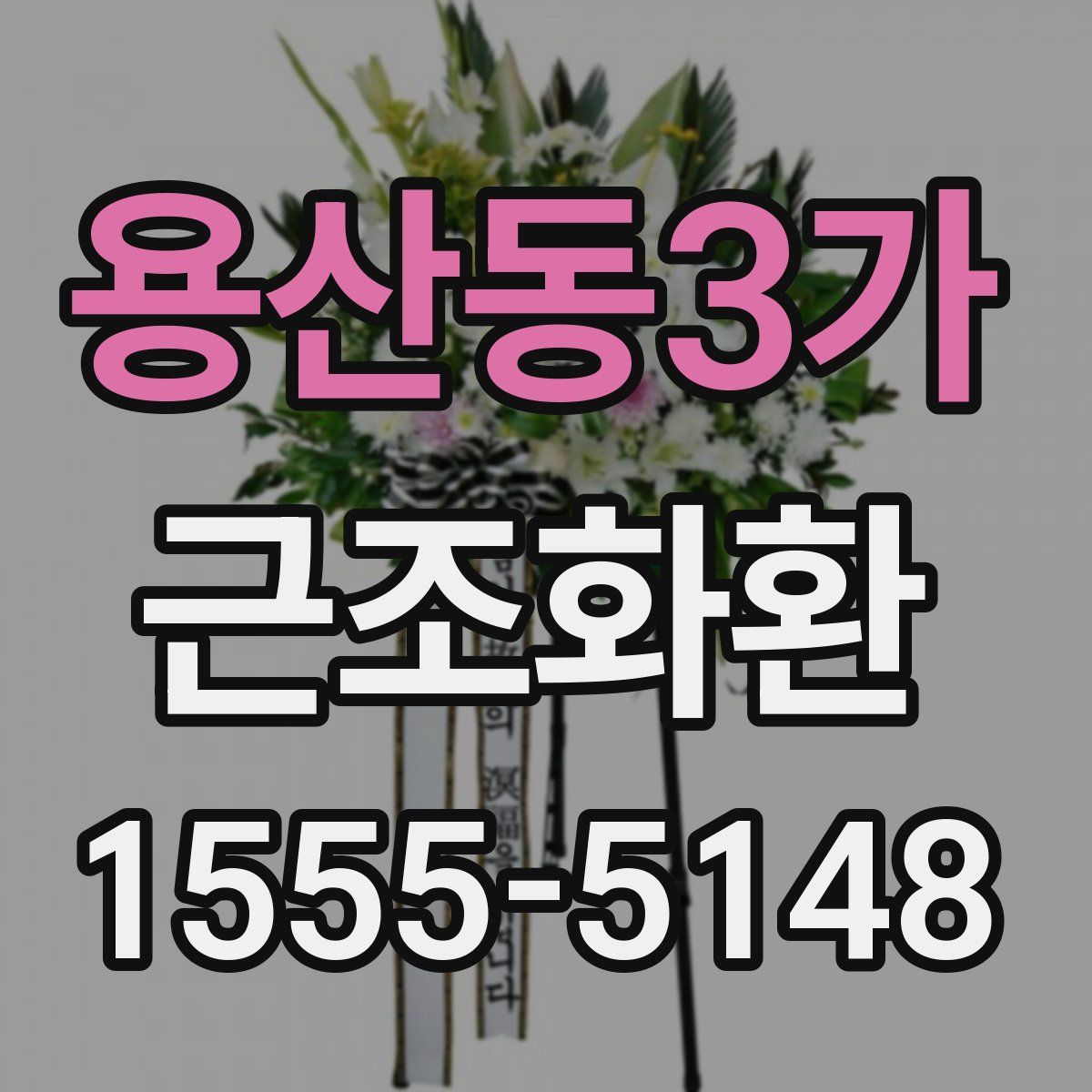 용산동3가 근조화환