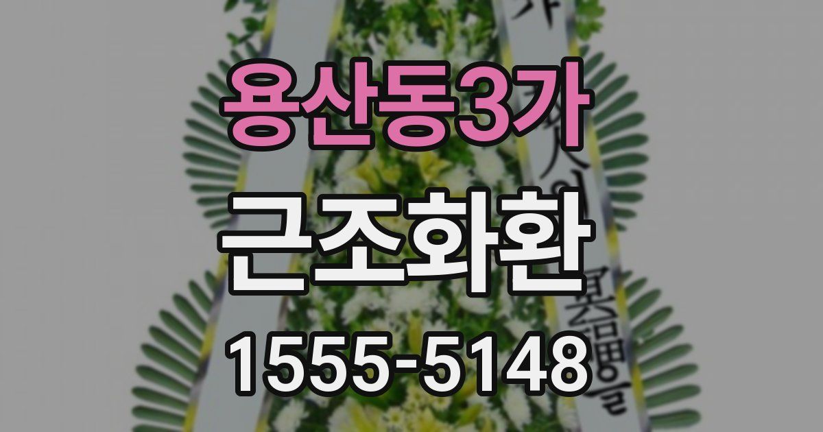 용산동3가 근조화환