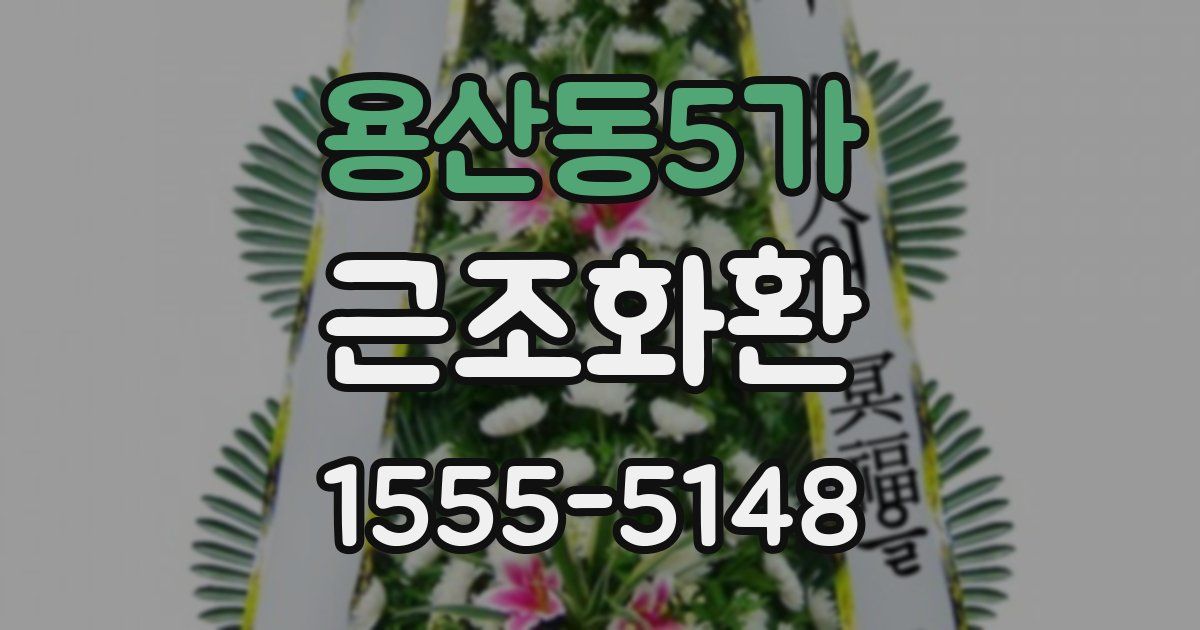 용산동5가 근조화환