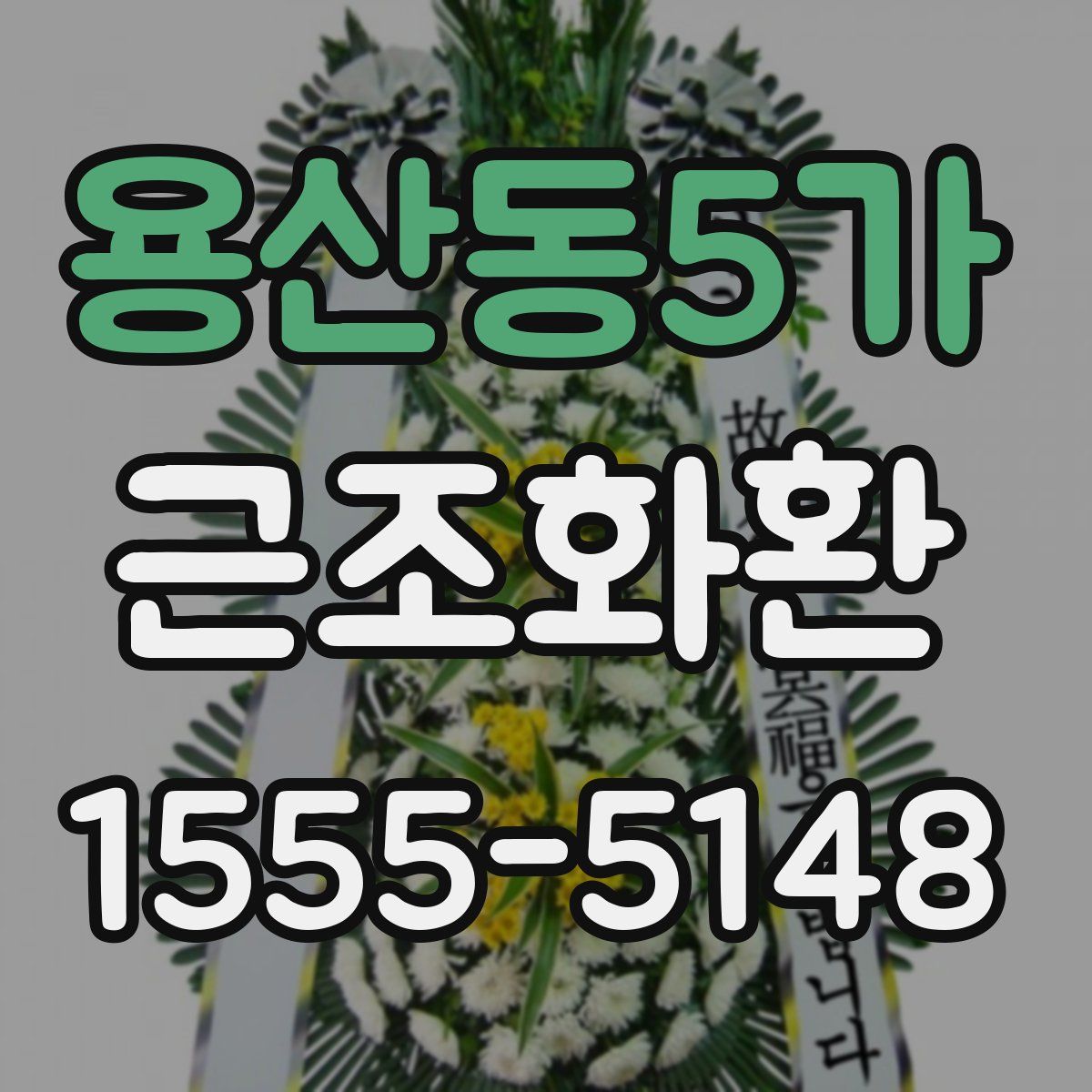 용산동5가 근조화환