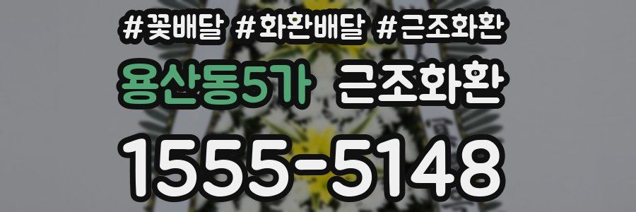 용산동5가 근조화환
