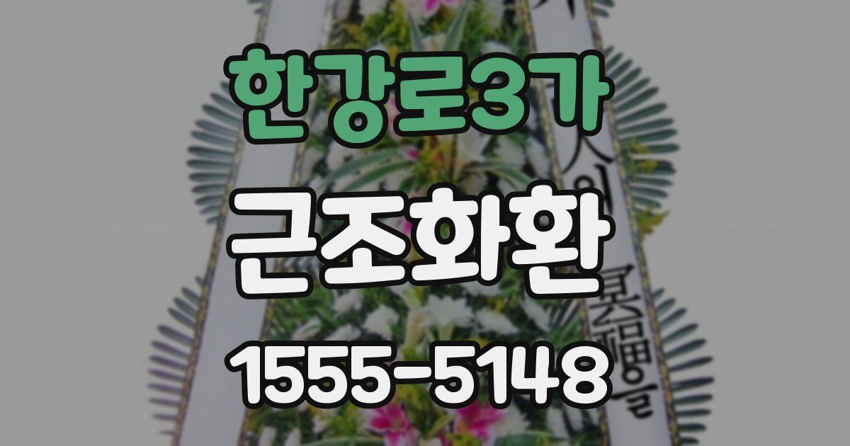 한강로3가 근조화환