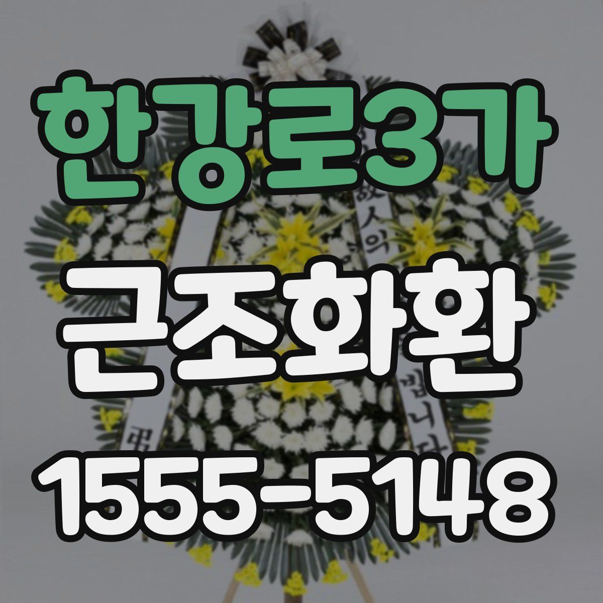 한강로3가 근조화환