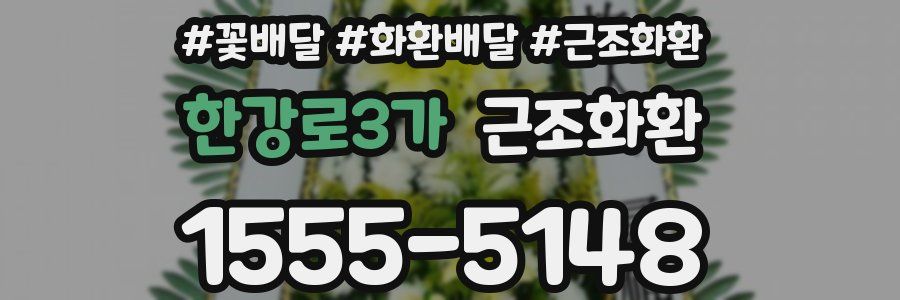 한강로3가 근조화환