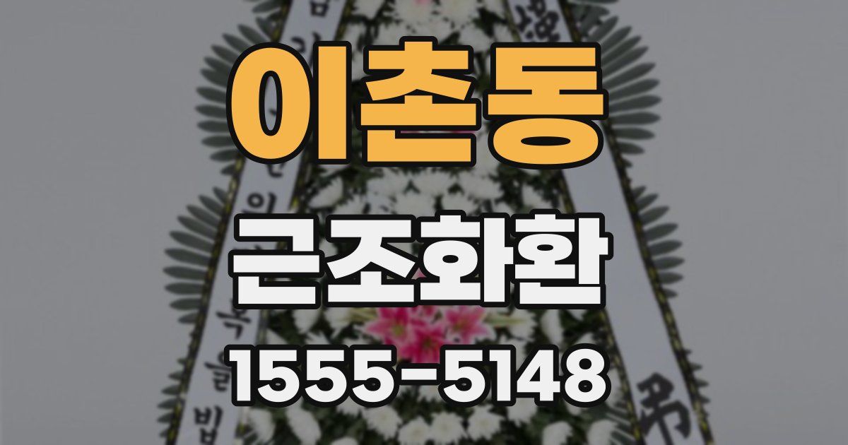 이촌동 근조화환