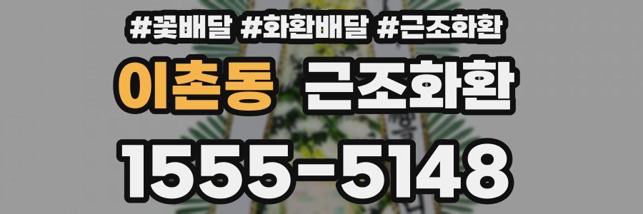 이촌동 근조화환