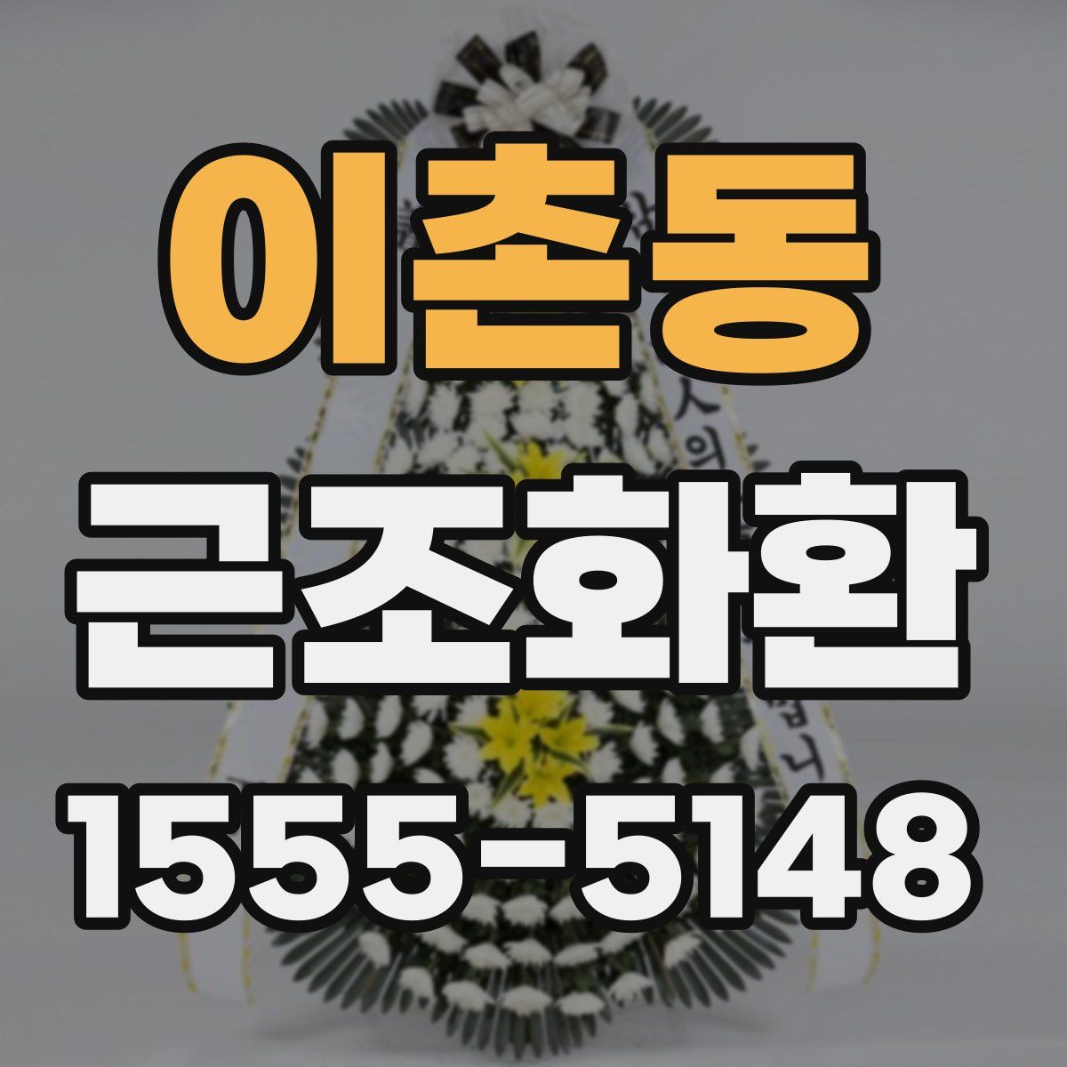 이촌동 근조화환