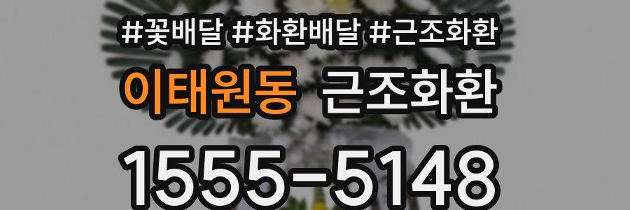 이태원동 근조화환