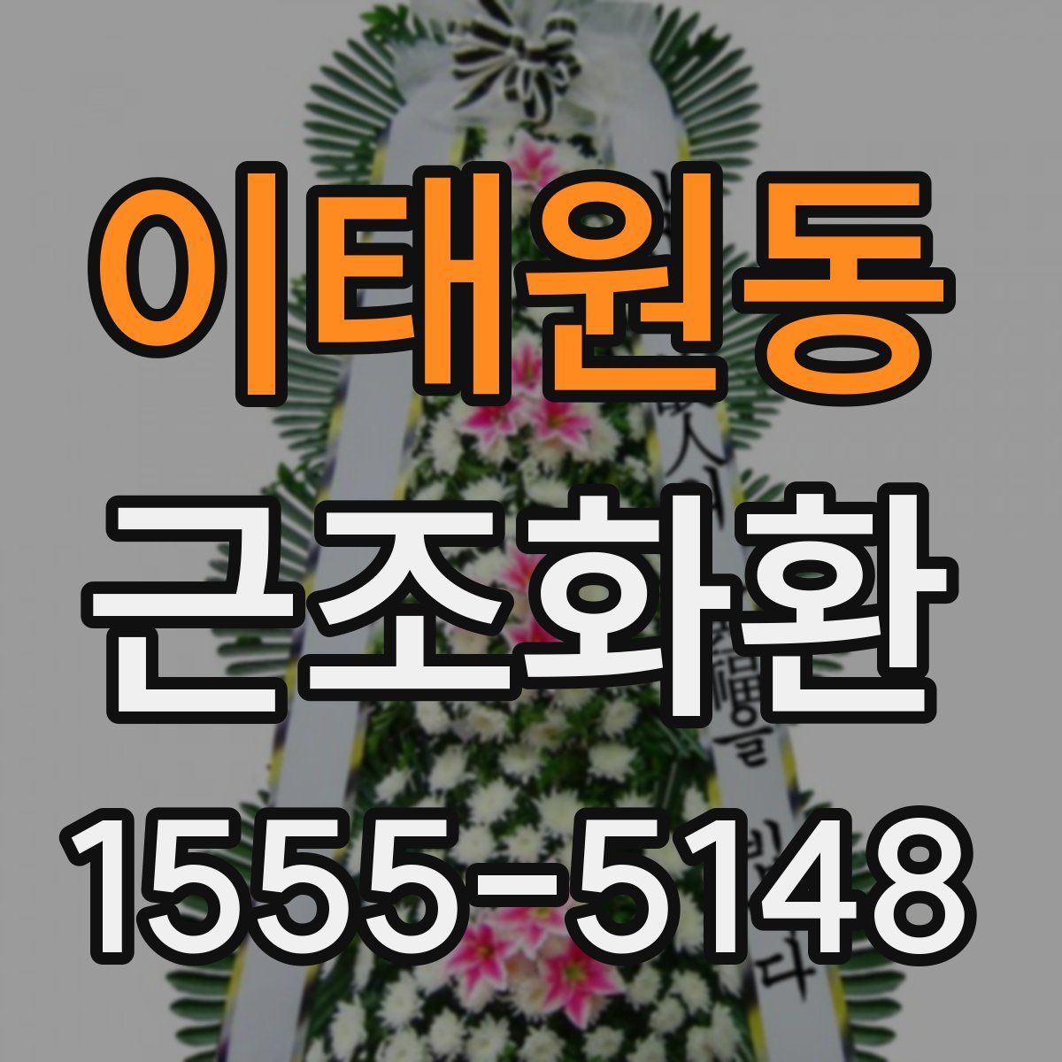 이태원동 근조화환