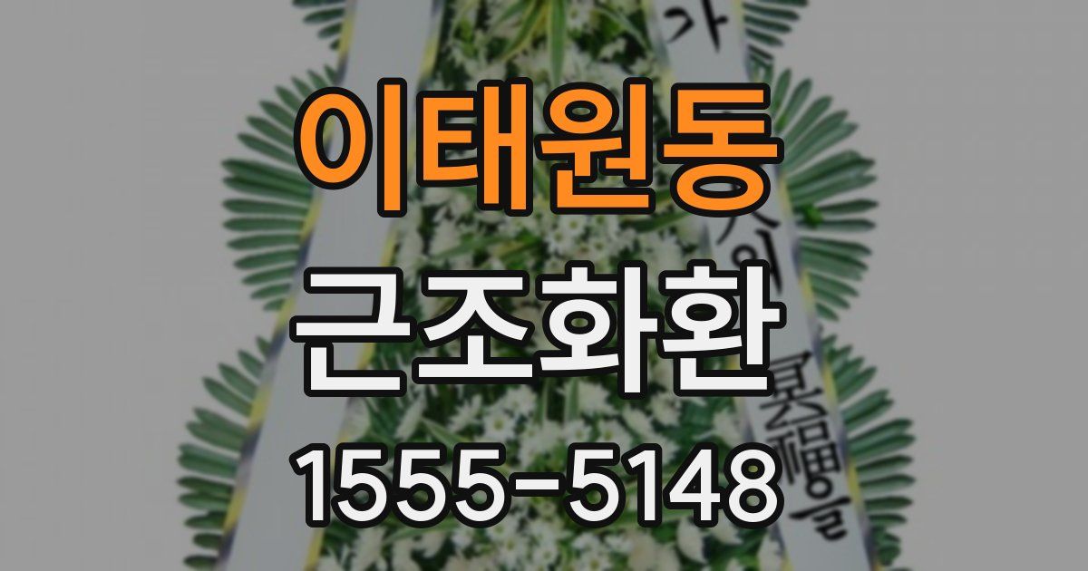 이태원동 근조화환