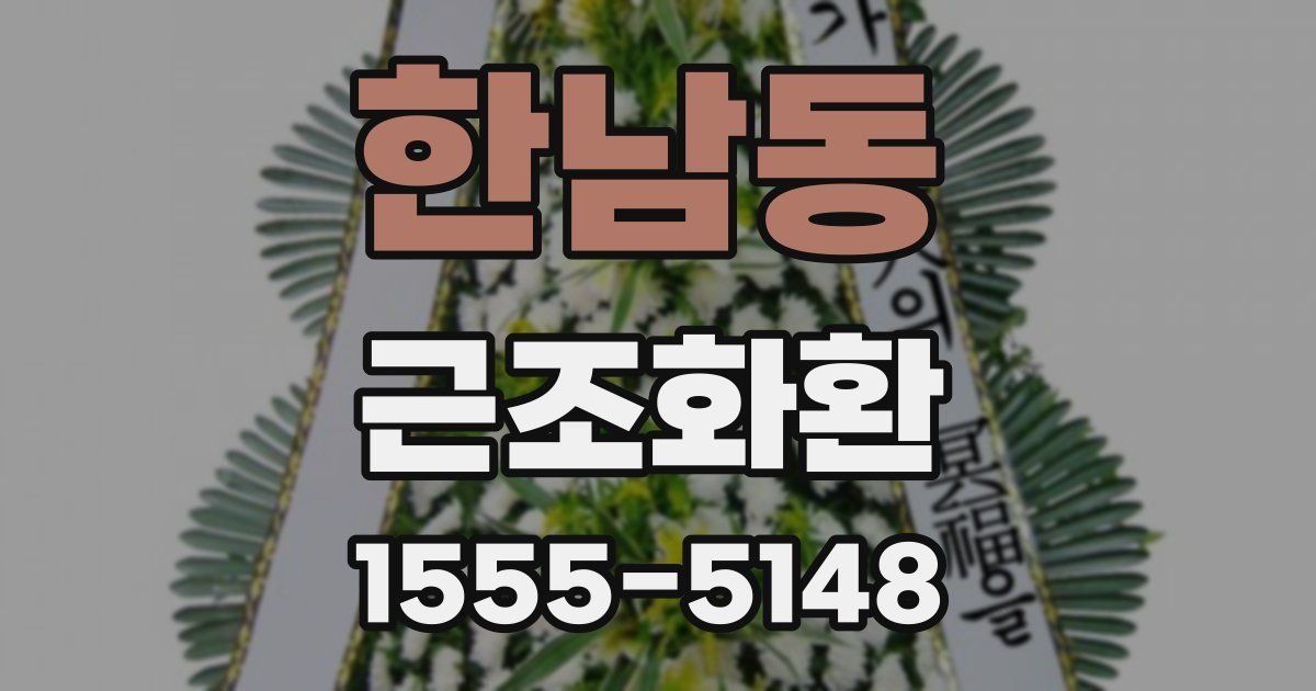 한남동 근조화환