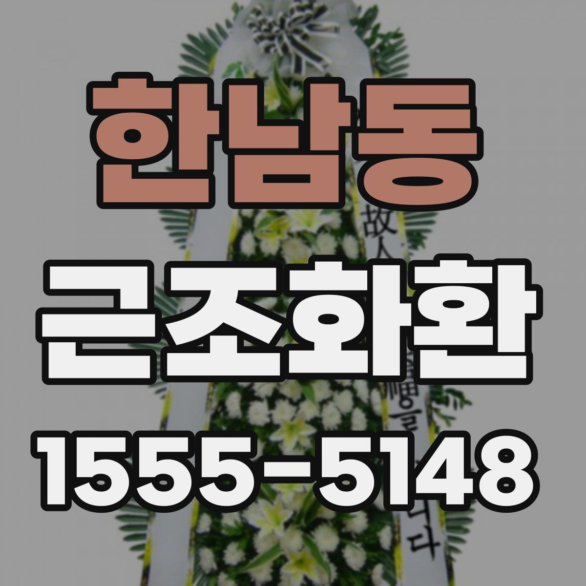 한남동 근조화환