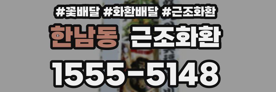 한남동 근조화환