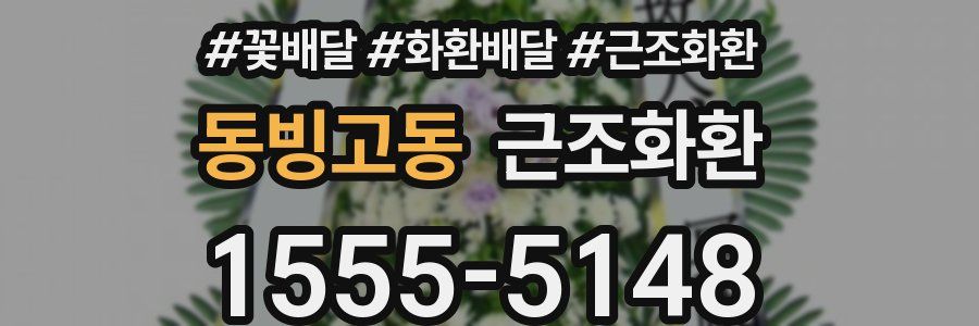 동빙고동 근조화환