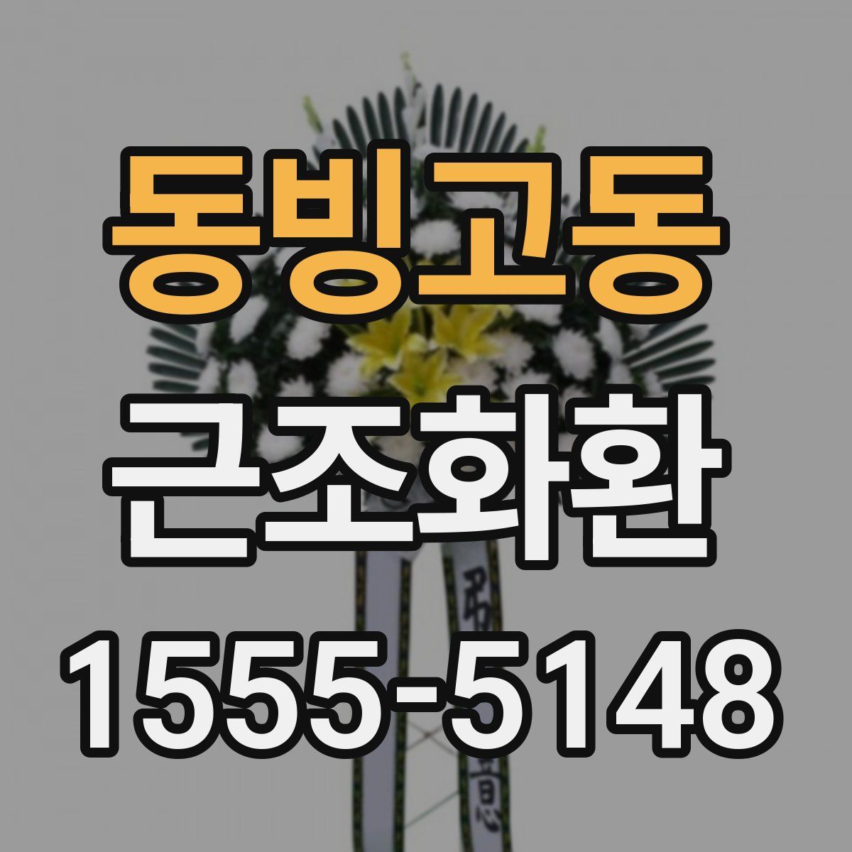 동빙고동 근조화환
