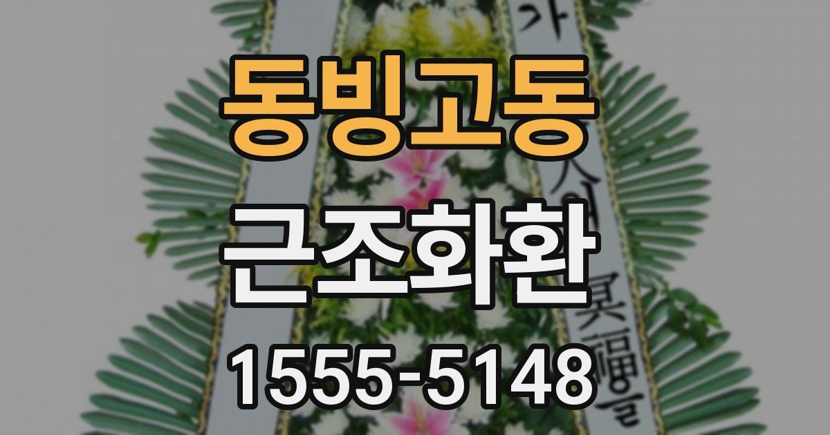 동빙고동 근조화환