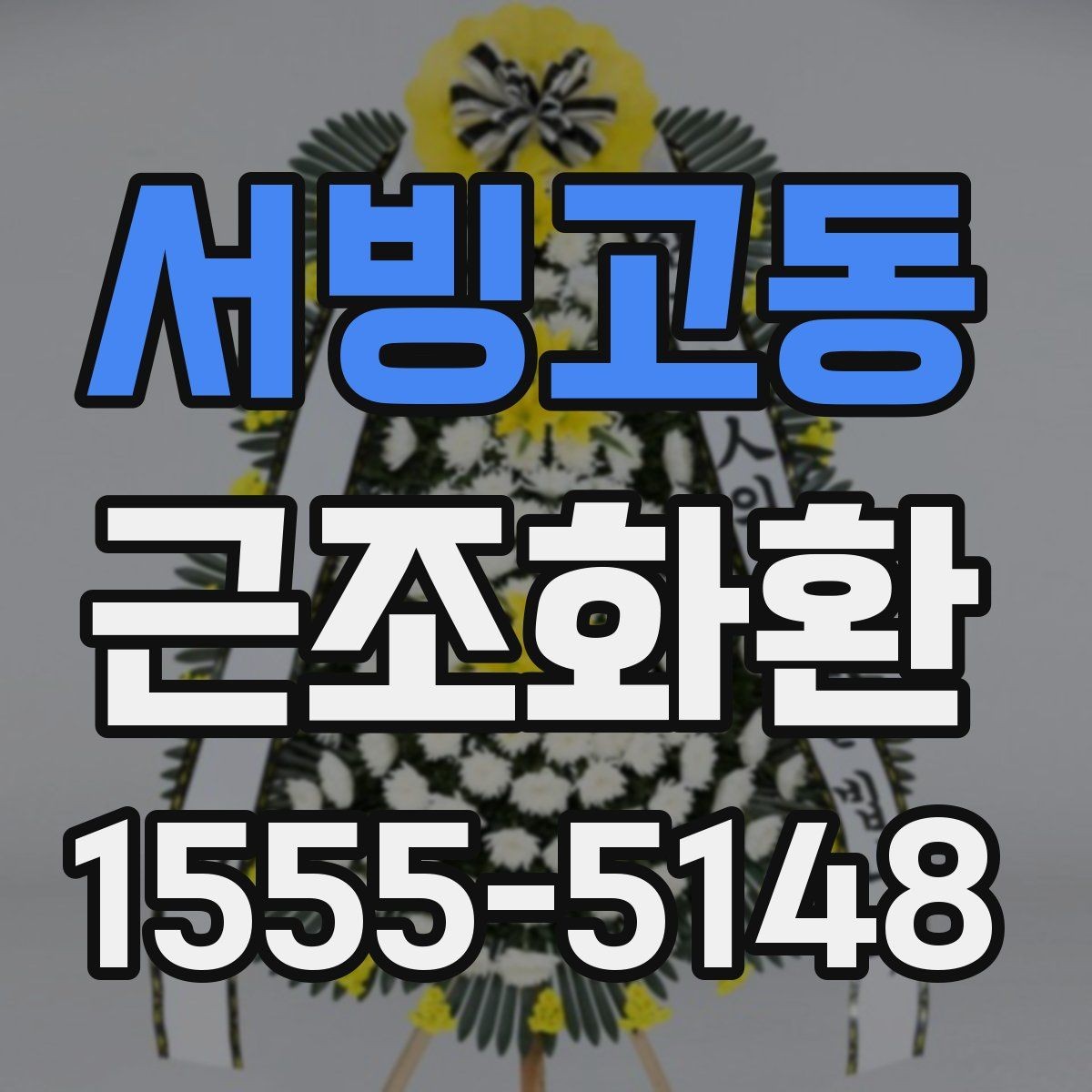 서빙고동 근조화환 발송 전 확인해야 할 시간과 장소 정보