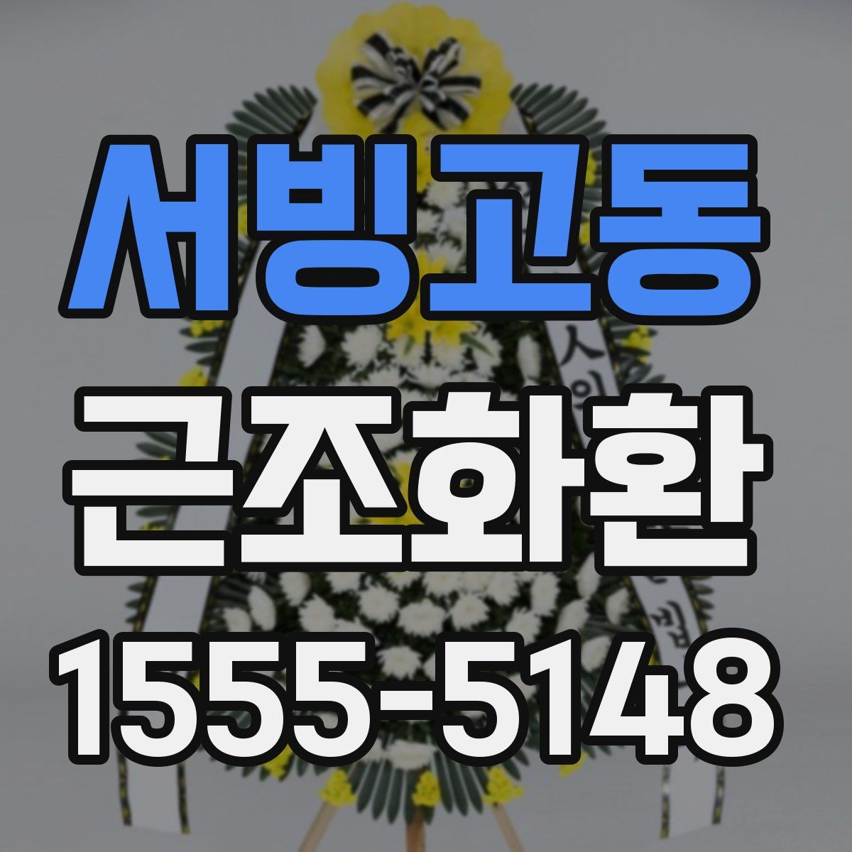 서빙고동 근조화환