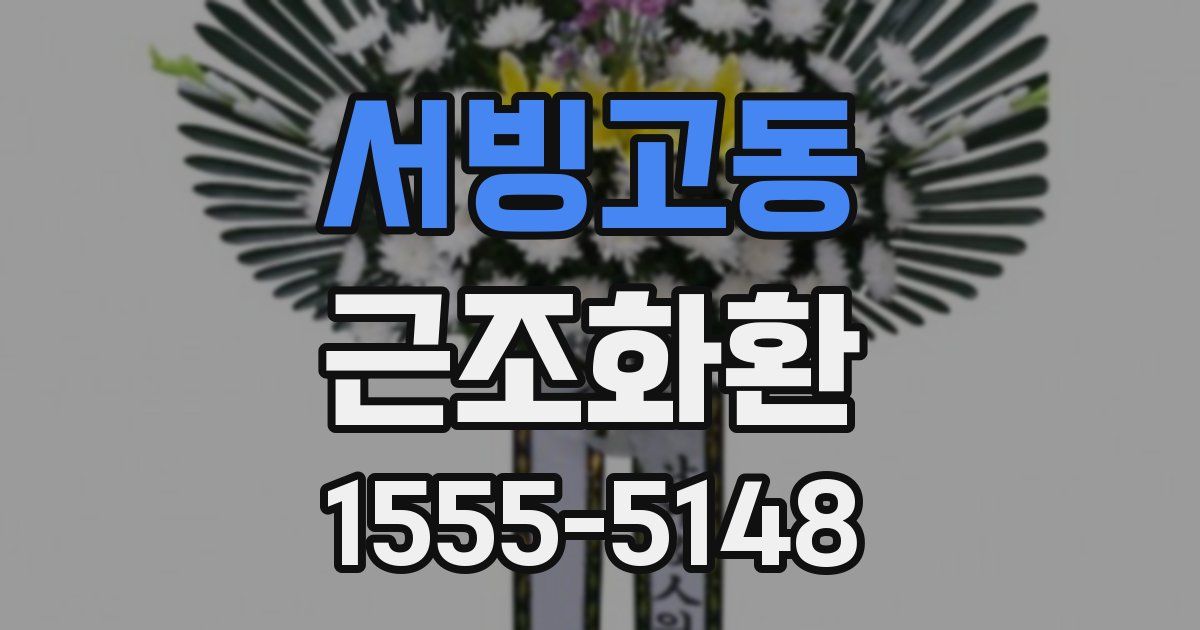 서빙고동 근조화환