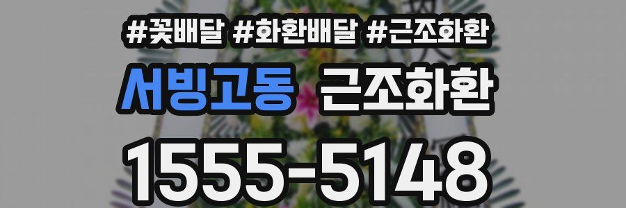 서빙고동 근조화환