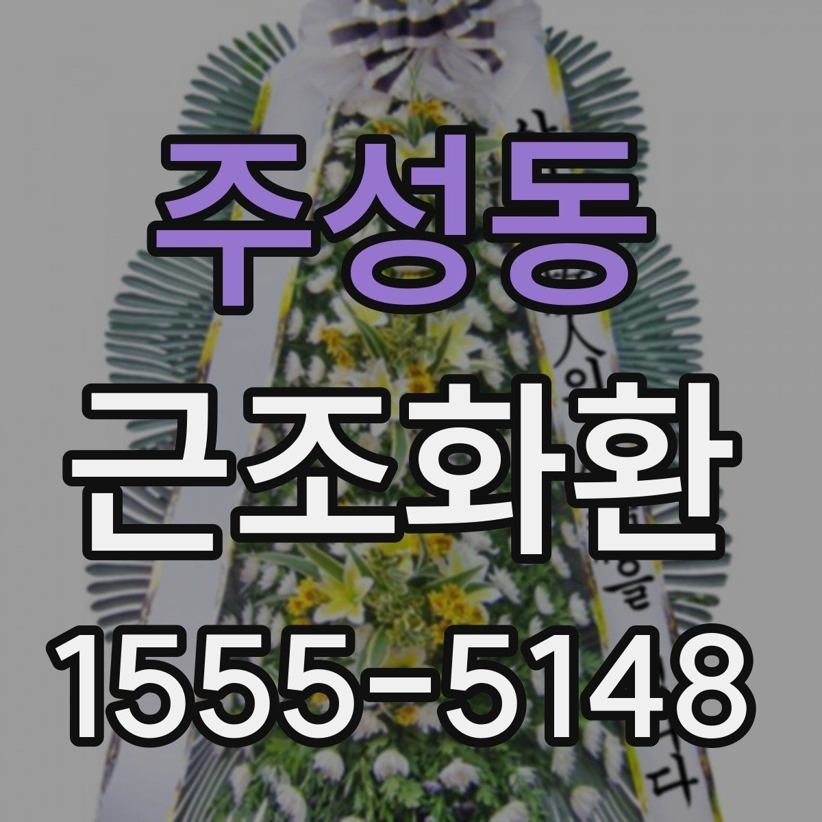 주성동 근조화환 주문 과정에서 실수 줄이는 체크리스트