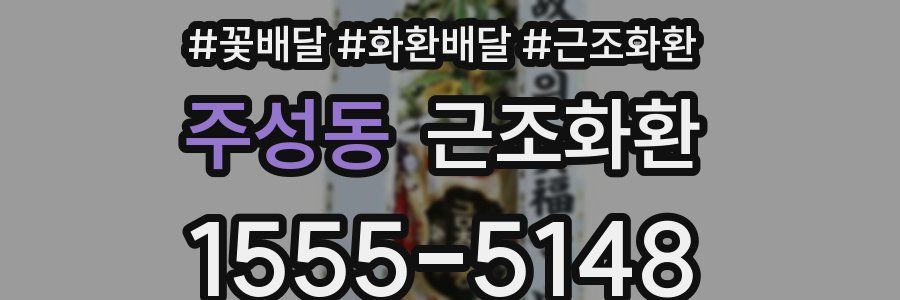 주성동 근조화환