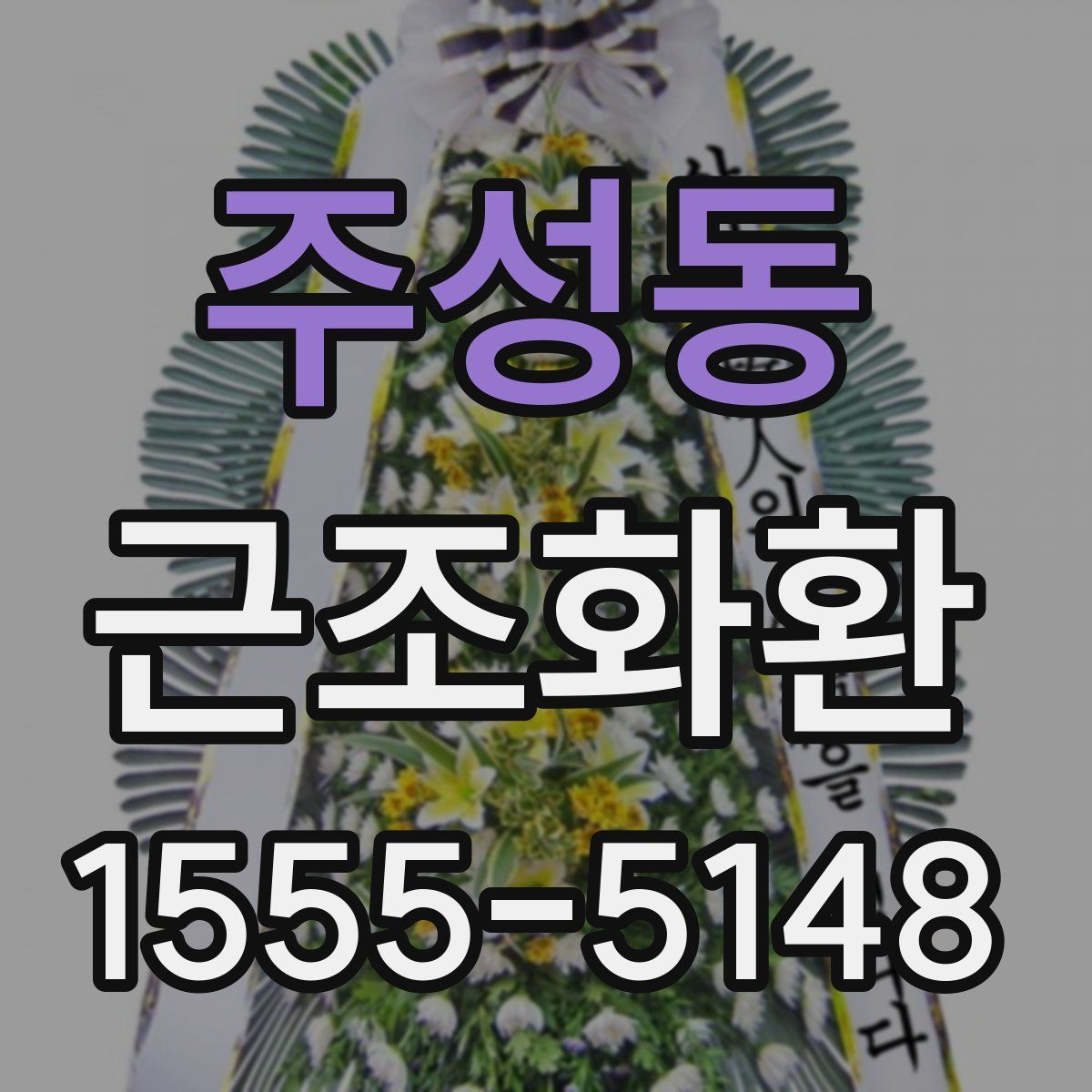 주성동 근조화환