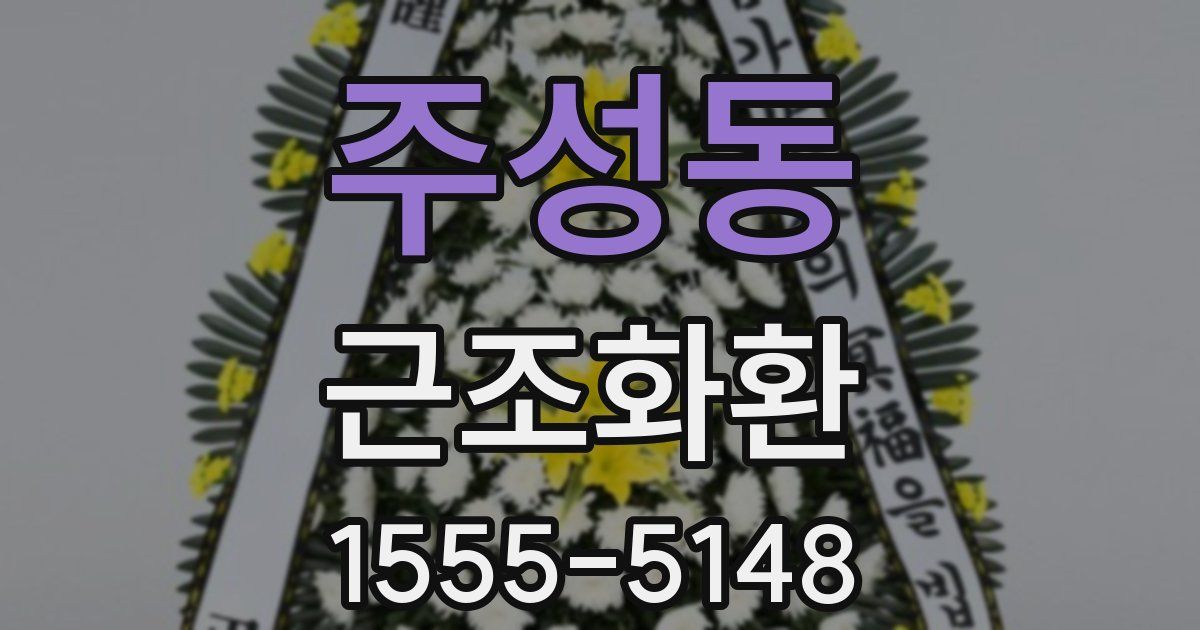 주성동 근조화환