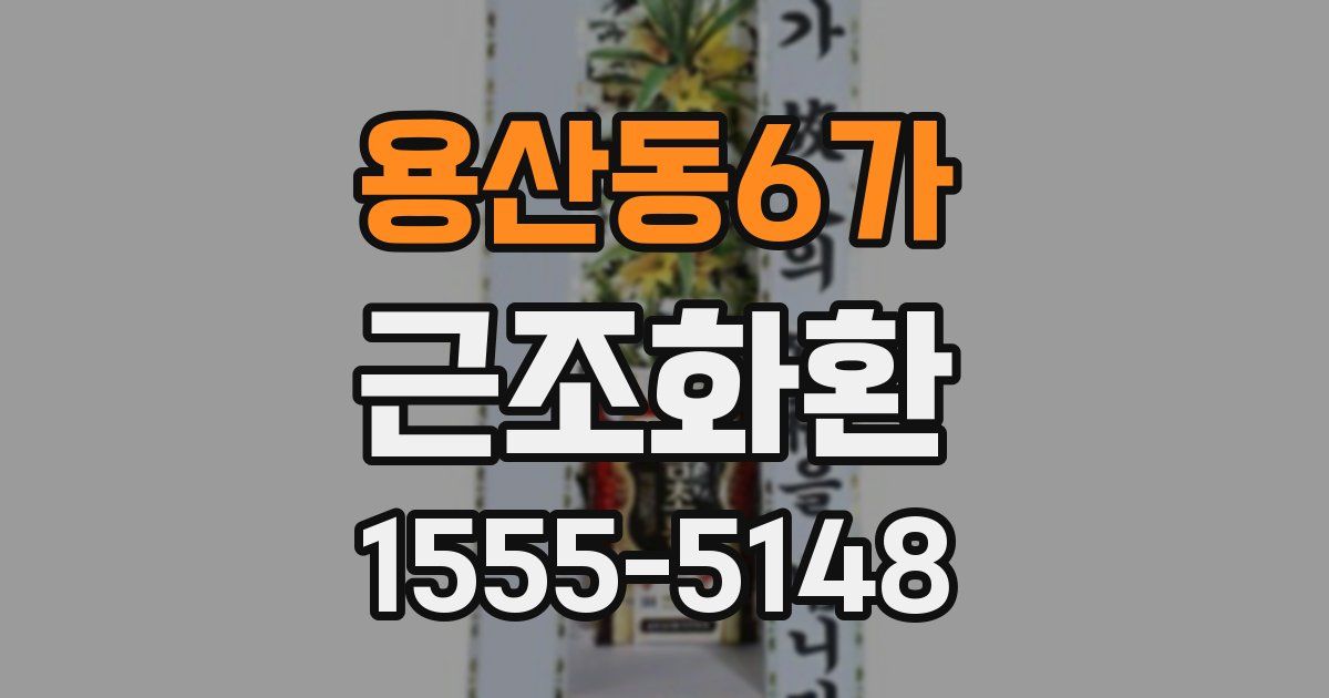 용산동6가 근조화환