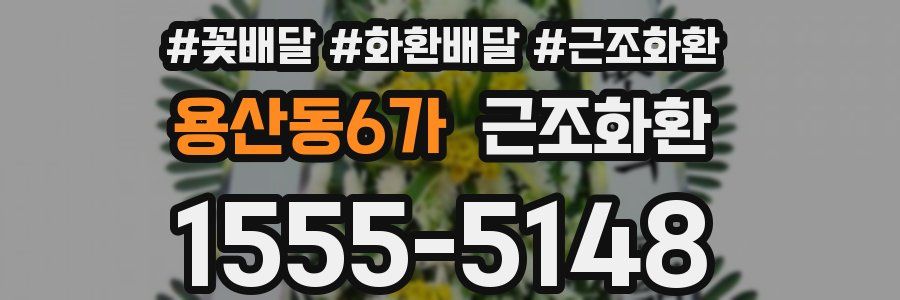용산동6가 근조화환