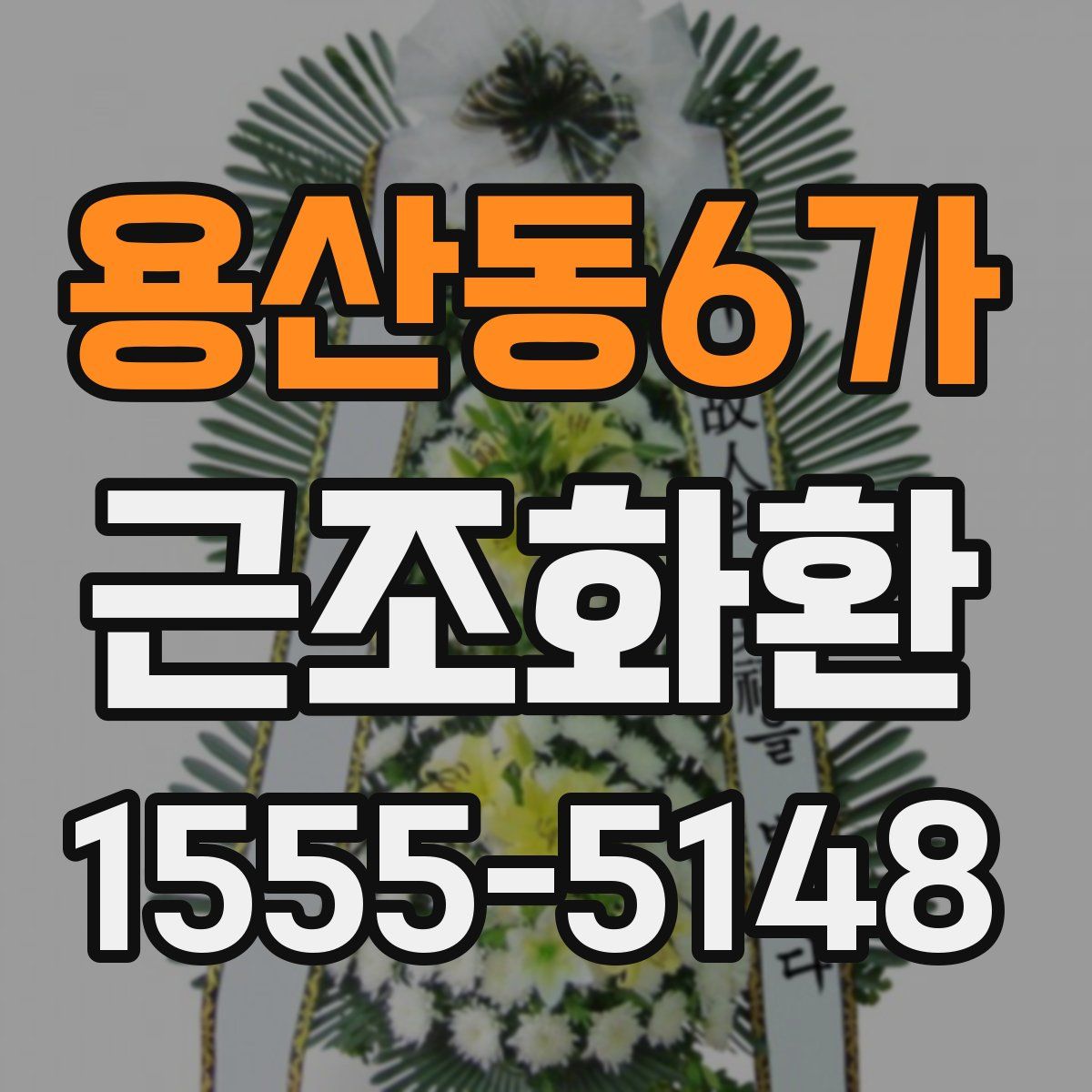 용산동6가 근조화환